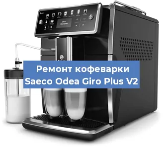 Ремонт капучинатора на кофемашине Saeco Odea Giro Plus V2 в Москве